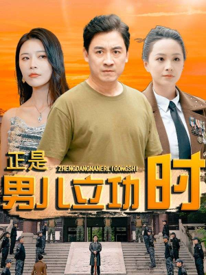 短剧《正是男儿立功时（93集）》披荆斩棘创伟业