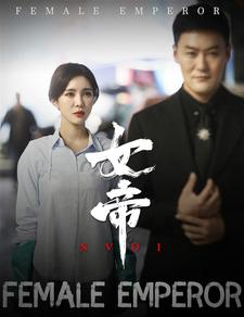 短剧《女帝（50集）》后宫风云，女帝崛起