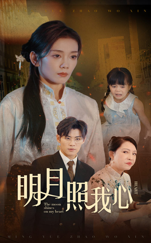 短剧《明月照我心（30集）》三十集演绎倾城之恋