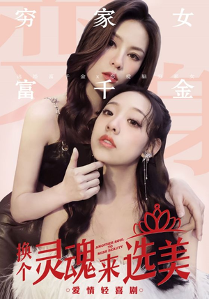 短剧《换个灵魂来选美（77集）》灵魂转换后的选美奇遇