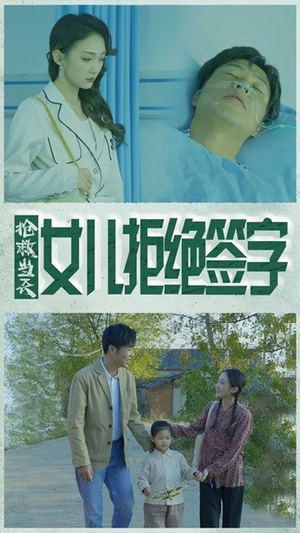 短剧《抢救当天女儿拒绝签字（80集）》医者无奈家属的固执