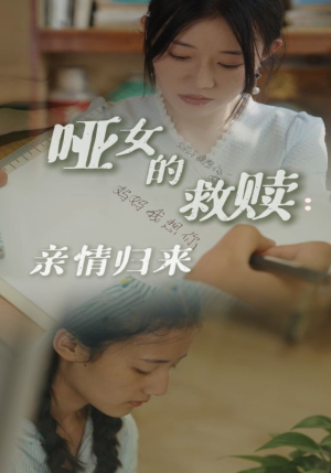 短剧《哑女的救赎亲情归来（38集）》哑女情深终获家庭救赎