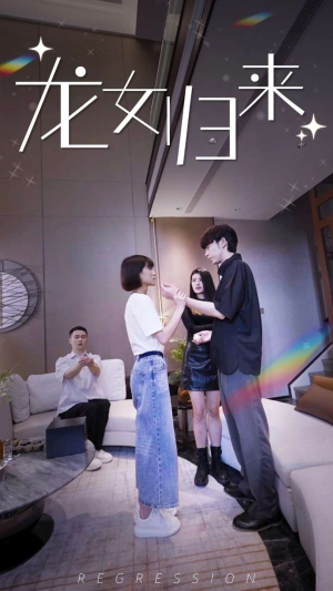 短剧《龙女归来（96集）》海底龙女的人间奇遇