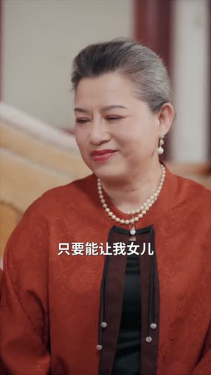 亲爱的女儿（74集）太好看了短剧