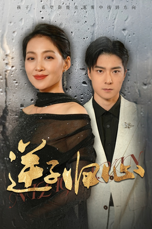 短剧《逆子归心（31集）》31集演绎逆子转变