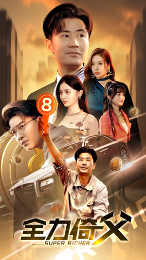 短剧《全力倚父（79集）》父子携手共创辉煌