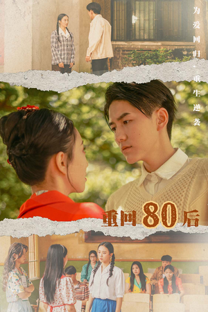 短剧《重回80后（61集）》重返往昔的温情岁月