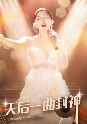 短剧《天后一曲封神（60集）》音乐之巅 天后传奇