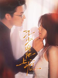 短剧《江少缠她上瘾（100集）》甜蜜纠缠的百日恋曲