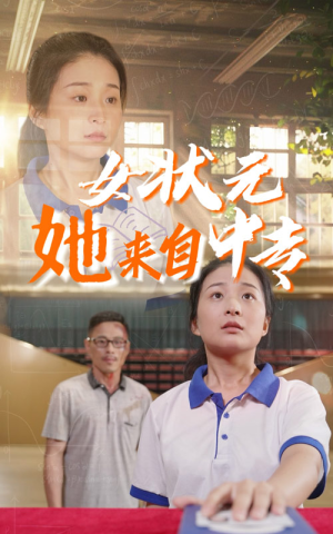 短剧《女状元她来自中专（30集）》中专学历，状元实力