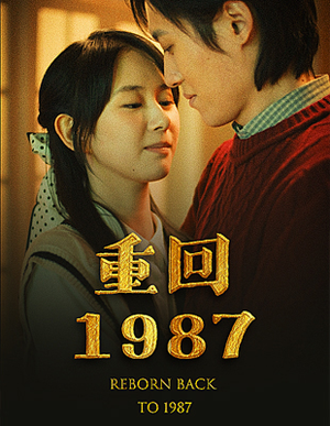 重回1987（92集）在哪个平台能看