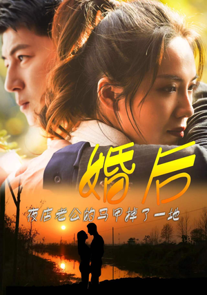 短剧《婚后夜店老公的马甲掉了一地（89集）》婚后生活揭开神秘老公面纱