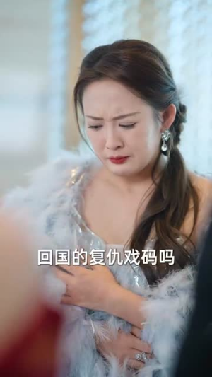 奶奶逼我去闪婚（96集）这部短剧我爱了