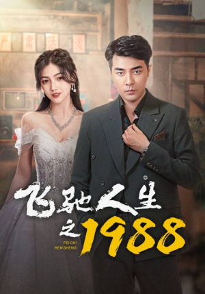 短剧《飞驰人生之1988（92集）》追梦赛道的无悔青春