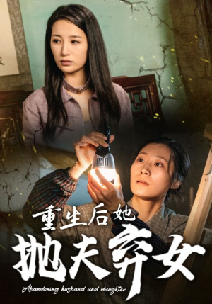 短剧《重生后她抛夫弃女（30集）》幡然醒悟弥补过错