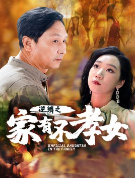 短剧《逆鳞之家有不孝女（53集）》不孝女挑战家族底线