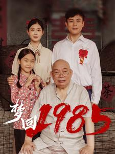 短剧《梦回1985（84集）》时空穿梭的80回忆录