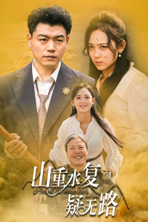 短剧《山重水复疑无路（35集）》曲折过后是坦途