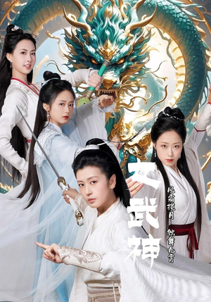 短剧《女武神（70集）》剑指天下的女性豪杰传奇