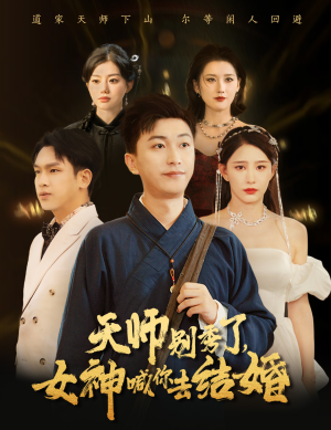 短剧《天师别秀了女神喊你去结婚（68集）》情定终身天师需收心