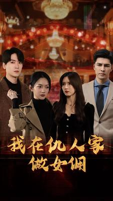 短剧《我在仇人家做女佣（94集）》94集演绎复仇与救赎