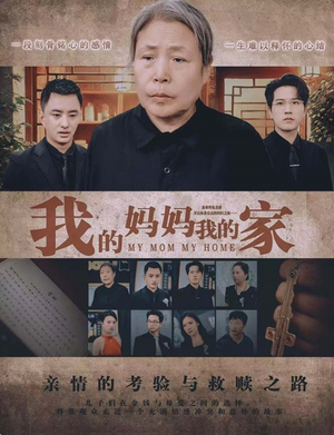 短剧《我的妈妈我的家（66集）》母爱无私，家的温暖