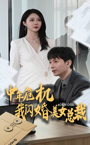 短剧《中年危机我闪婚美女总裁（61集）》携手美女总裁，破解中年困境