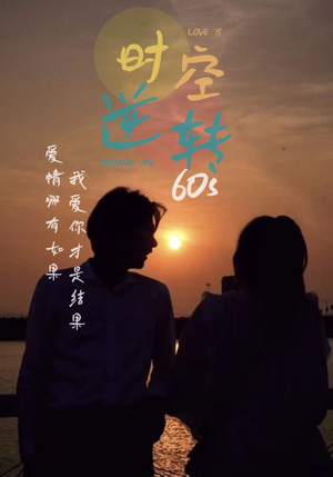 短剧《时光逆转60s（80集）》重启时光的救赎之路