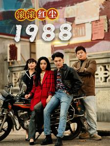 短剧《滚滚红尘1988（96集）》世纪之交的浪漫史诗