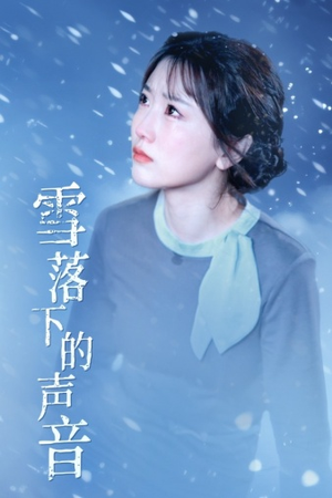 短剧《雪落下的声音（61集）》寒冬腊月中的浪漫回响