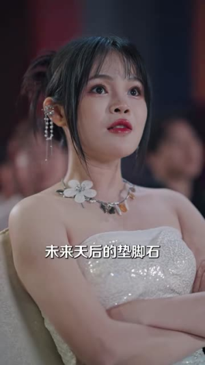 打脸前夫离婚后我成为顶流天后（73集）1-102集