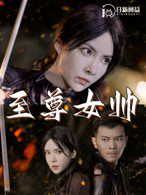 短剧《至尊女帅（120集）》巾帼不让须眉的传奇