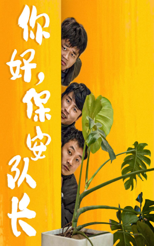 短剧《你好保安队长（85集）》平凡岗位上的不凡英雄