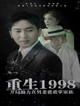 短剧《重生1998开局助力直男老爸重掌家族（72集）》家族复兴之路我领航