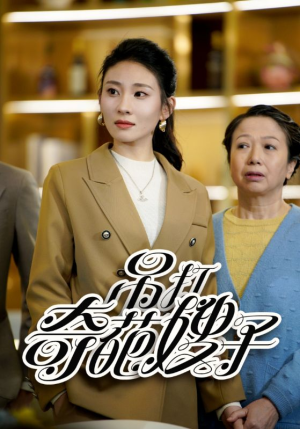 短剧《吊打奇葩嫂子（18集）》忍无可忍，终于出手反击