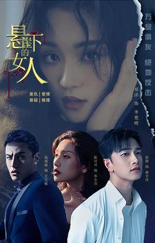 短剧《悬崖下的女人（84集）》悬崖之下，爱恨交织的传奇