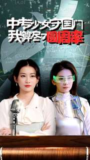 短剧《中专少女守国门我算尽了圆周率（36集）》少女智算圆周率守护国门