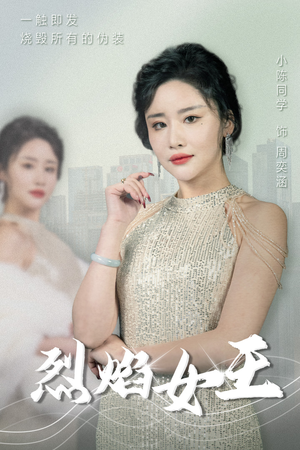 短剧《烈焰女王（89集）》爱恨交织，女王的情感纠葛