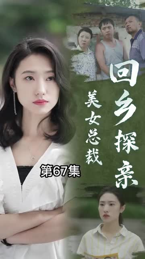 短剧《美女总裁回乡探亲（100集）》乡村振兴路上的爱情篇章