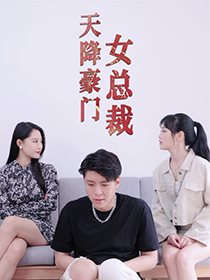 天降豪门女总裁（88集）在线看完整版