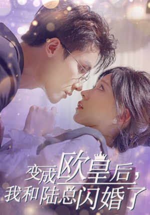 短剧《变成欧皇后我和陆总闪婚了（30集）》欧皇新娘的豪门生活实录