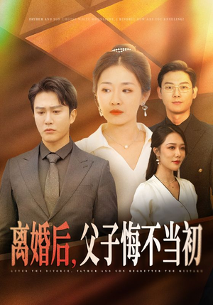 短剧《离婚后父子悔不当初（70集）》父子俩的追悔时光