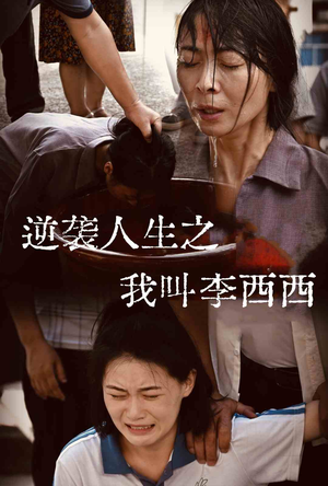 短剧《逆袭人生之我叫李西西（36集）》小人物的大逆袭