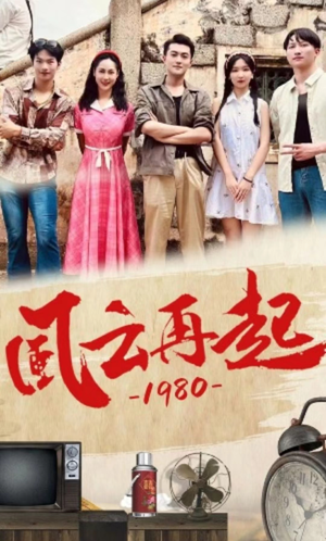 短剧《风云再起1980（92集）》时代浪潮中的英雄归来