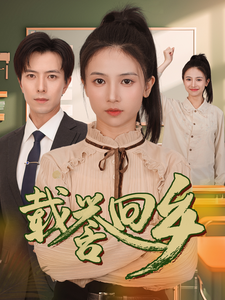 短剧《载誉回乡（68集）》荣耀满载，重返故里