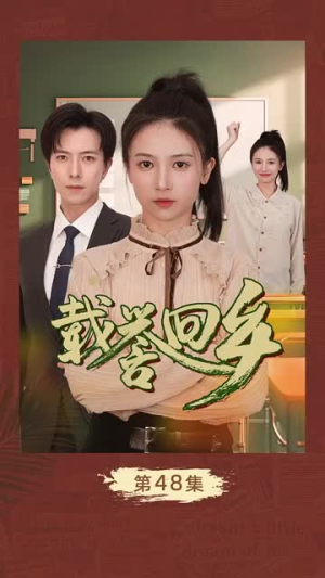 短剧《吾家有女举世无双（68集）》世间少有之才情女子