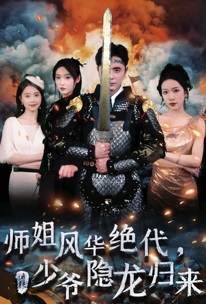 短剧《师姐风华绝代少爷隐龙归来（79集）》隐龙少爷与风华师姐的重逢