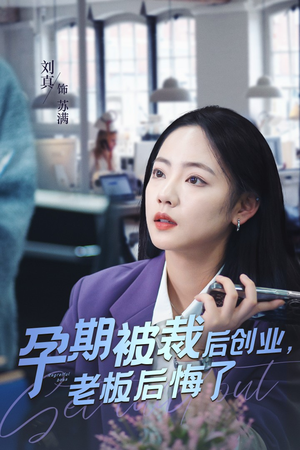 短剧《孕期被裁后创业老板后悔了（45集）》宝妈逆袭成富豪，老板懊悔错失人才