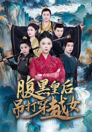 短剧《腹黑皇后吊打穿越女（39集）》后宫风云，皇后主宰沉浮