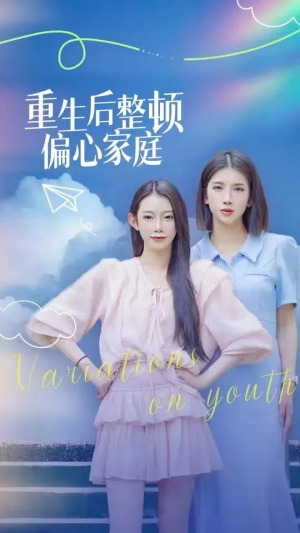 短剧《青春变奏曲（45集）》友情与爱情交织的青春故事